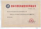 招标代理诚信创优证书