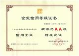 2015年华润银行企业信用AA等级证书