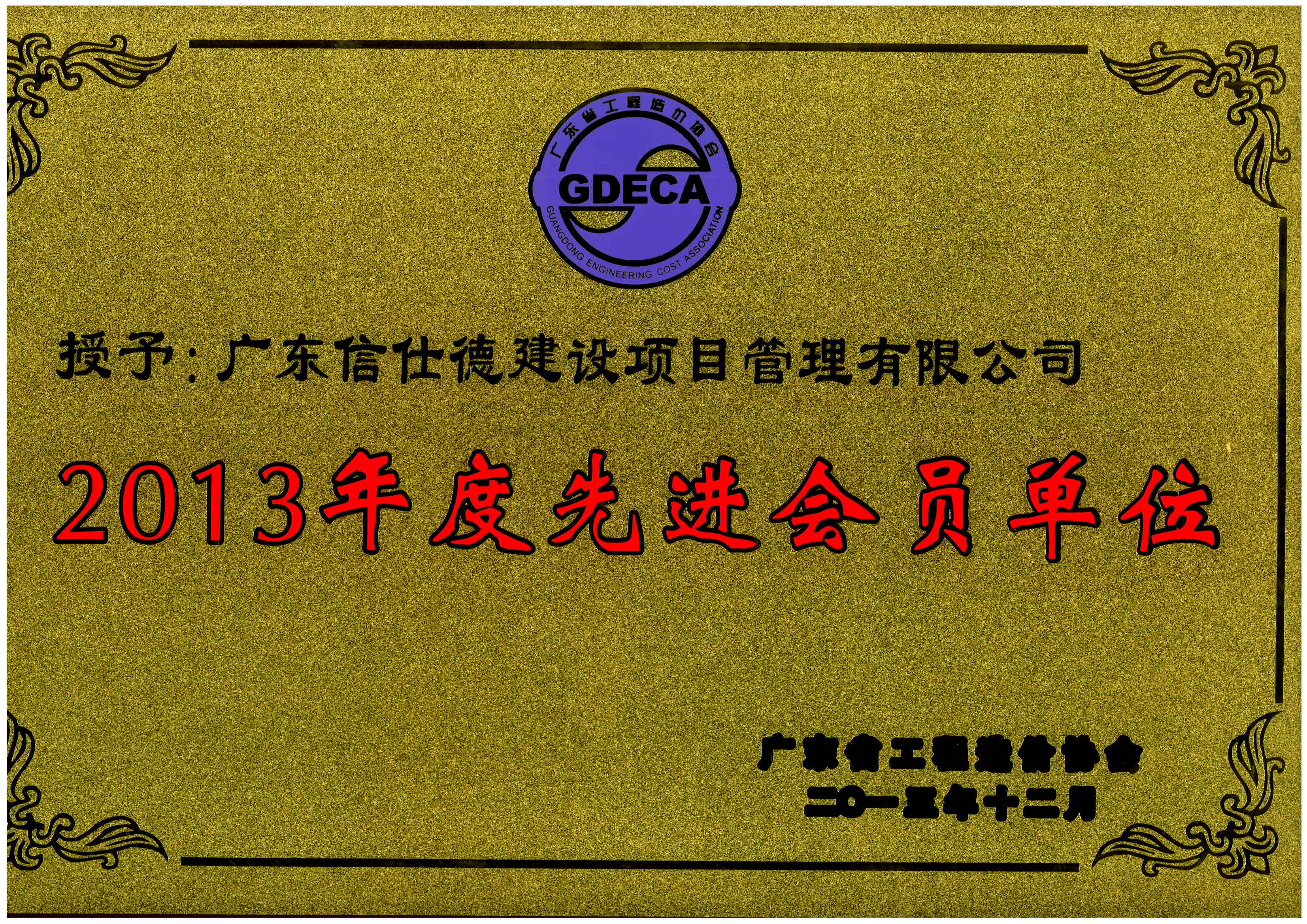 2013年年度先进会员单位