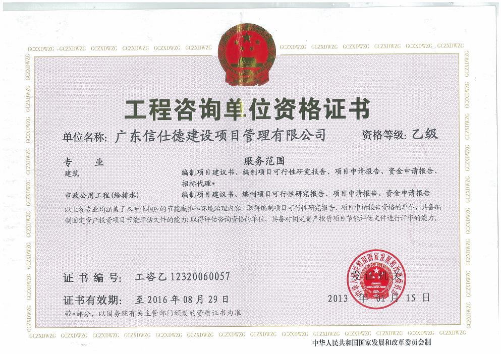 工程咨询资格证书