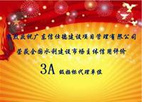 荣获水利招标代理3A级
